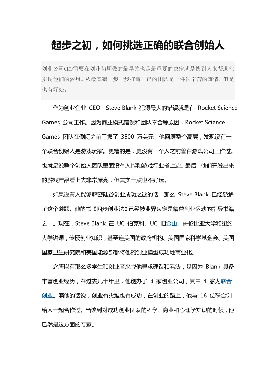 起步之初,如何挑选正确的联合创始人.doc_第1页