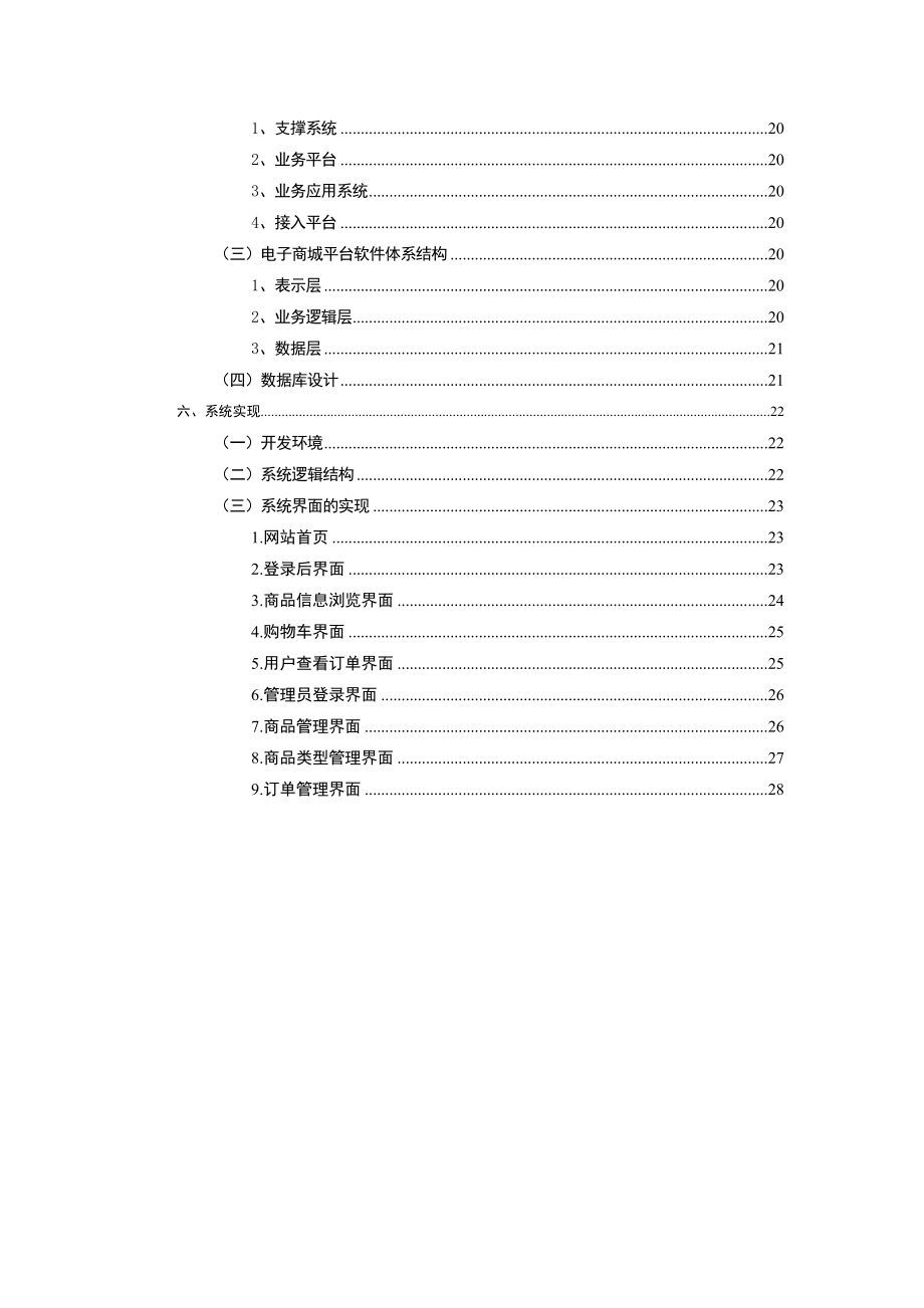 《电子商务技术》课程设计基于JSP技术的朵朵连衣裙电子商城的设计与实现.doc_第3页