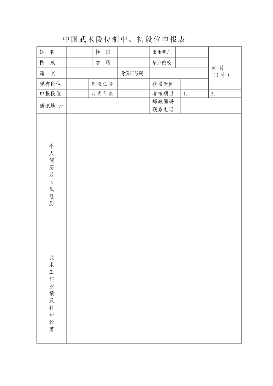 中国武术段位制中、初段位申报表.doc_第1页