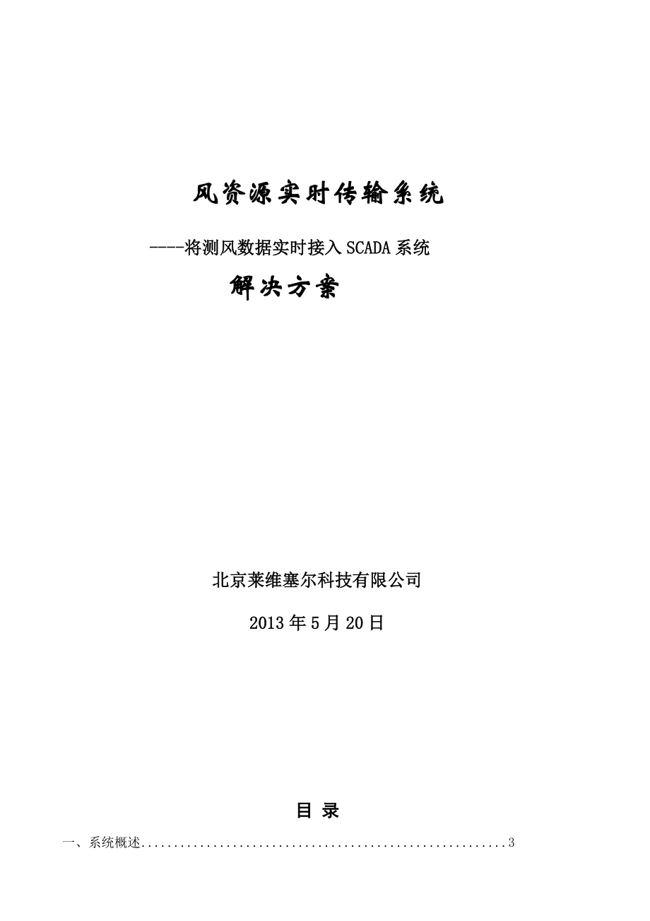 风资源实时传输系统技术规格方案介绍(NRG).doc_第1页