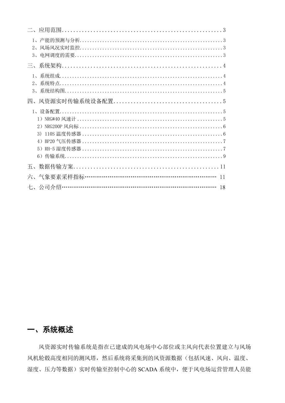 风资源实时传输系统技术规格方案介绍(NRG).doc_第2页