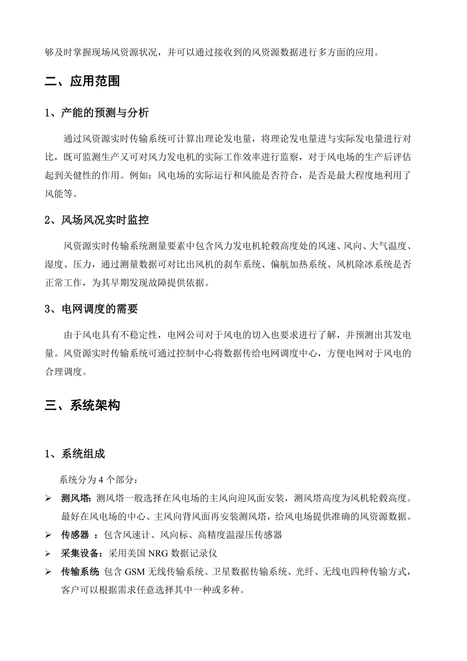 风资源实时传输系统技术规格方案介绍(NRG).doc_第3页