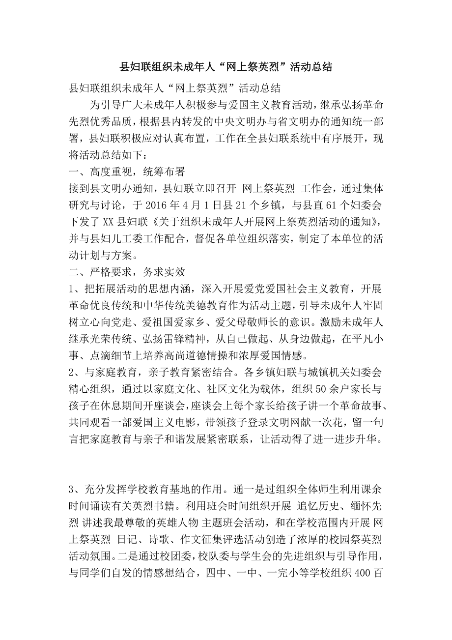 县妇联组织未成人“网上祭英烈”活动总结(精简篇）.doc_第1页