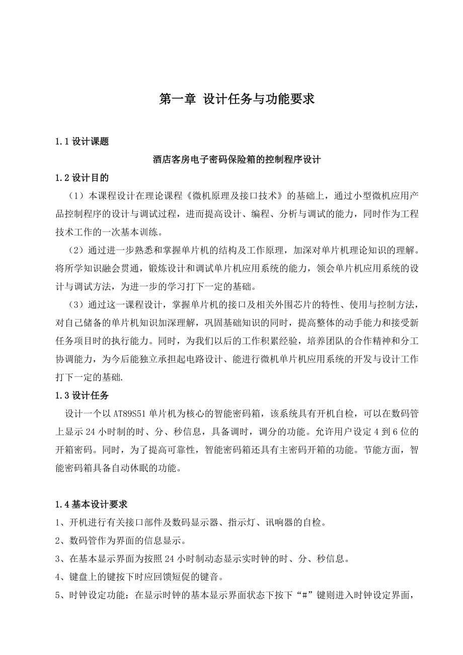 单片机课程设计酒店客房电子密码保险箱的控制程序设计.doc_第3页