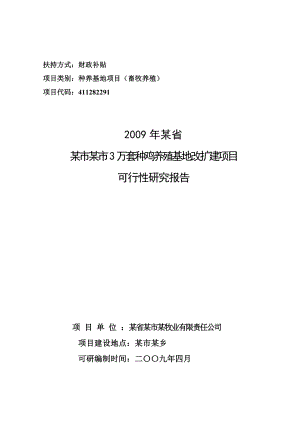 3万套种鸡养殖基地改扩建项目的可行性研究报告.doc