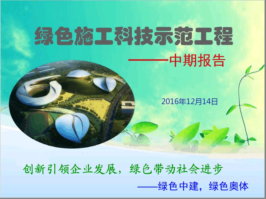 住房和城乡建设部绿色施工科技示范工程中期汇报课件.ppt_第1页