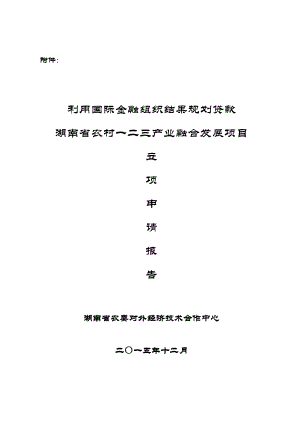 农村一二三产业产业融合发展项目立项申请报告.doc