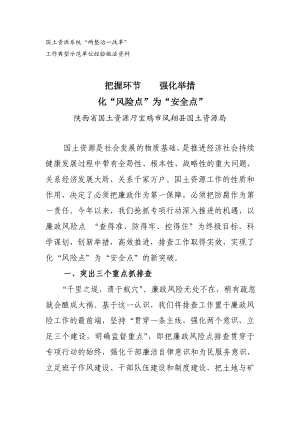 把握环节 强化举措 化“风险点”为“安全点”（陕西省凤翔县国土资源局）.doc