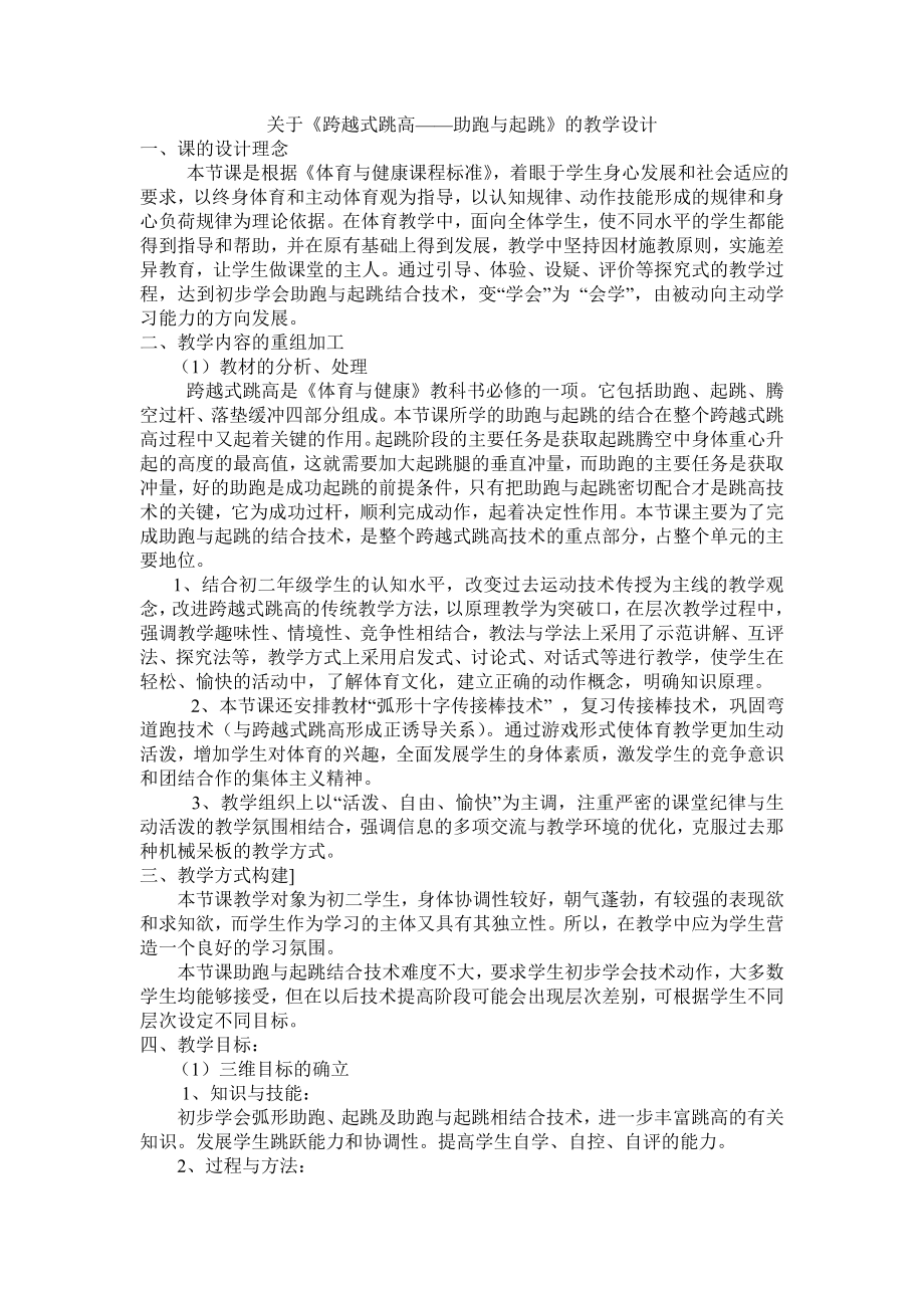 关于《跨越式跳高——助跑与起跳》的教学设计.doc_第1页