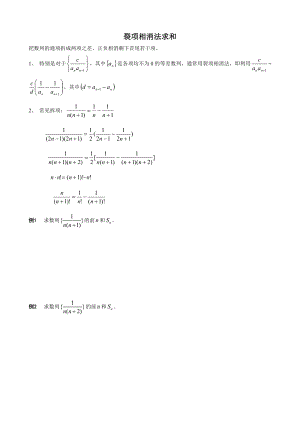 高中数学复习：数列求和之裂项相消法.doc