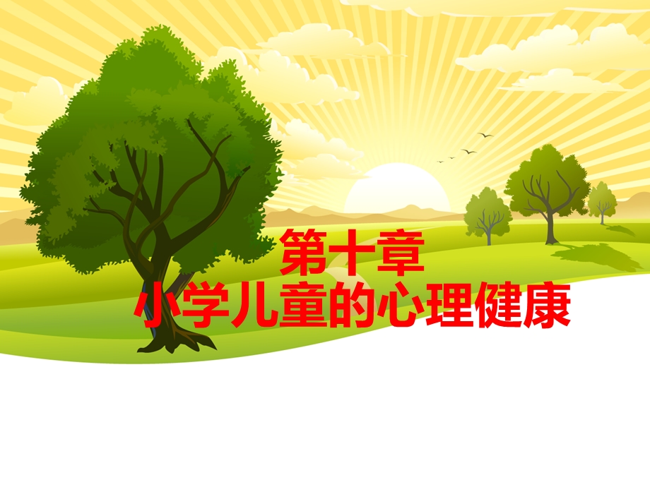 第一节小学儿童心理健康概述课件.ppt_第1页