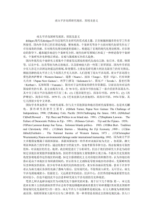 南太平洋岛国研究现状、原因及意义.doc