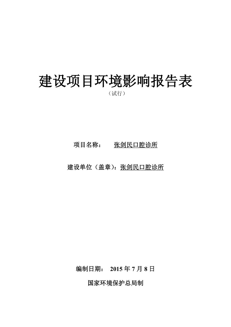 张剑民口腔诊所建设项目环境影响报告表.doc_第1页