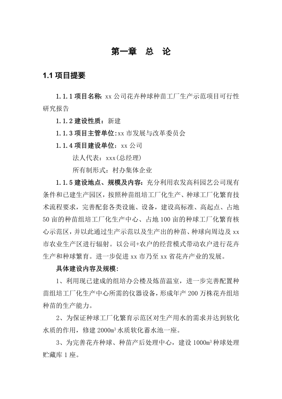 xx公司花卉工厂化育苗项目可行性研究报告.doc_第1页