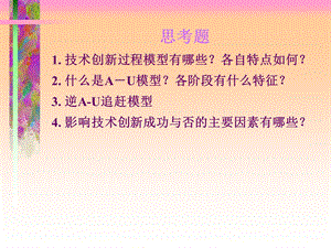 第三章技术创新过程解析课件.ppt