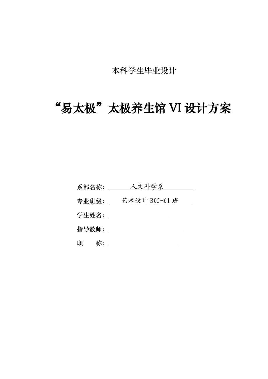 “易太极”太极养生馆VI设计方案毕业设计论文.doc_第1页