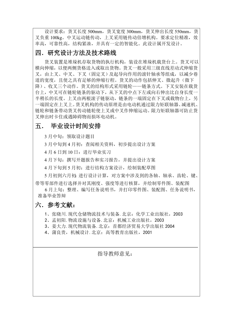 机械毕业设计（论文）开题报告 链传动双向伸出货叉的结构设计.doc_第2页