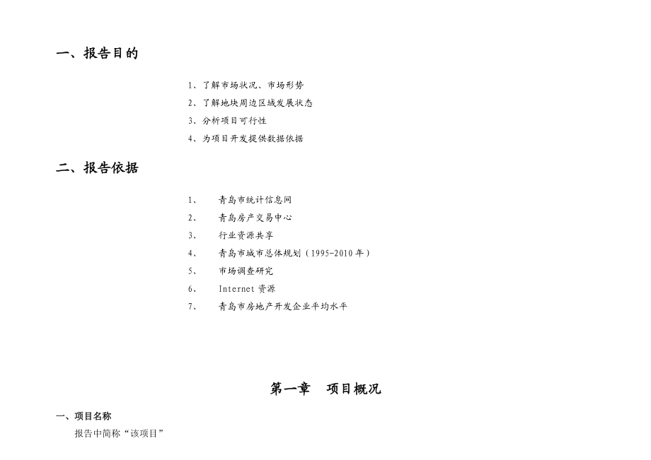 青岛敦化路项目可行性研究报告.doc_第2页