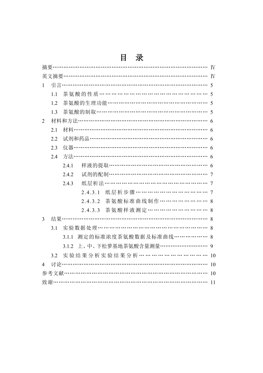 毕业论文有机松萝茶园上中下松萝基地鲜叶茶氨酸含量测定.doc_第3页