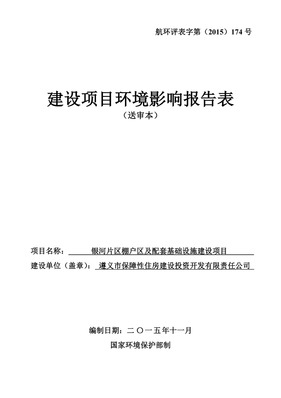 环境影响评价报告公示：银河片区棚户区改造送审本环评报告.doc_第1页