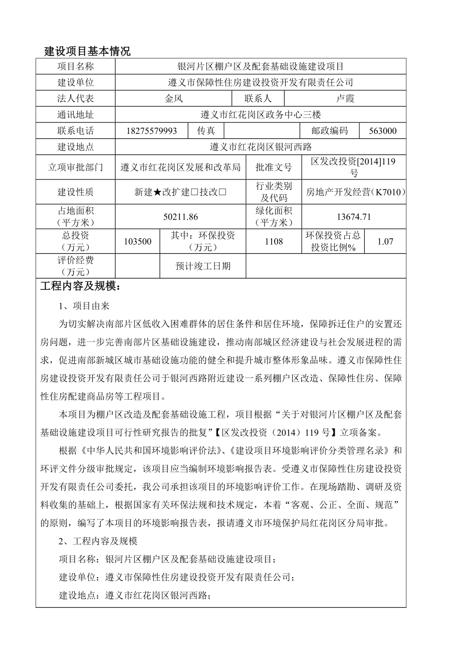 环境影响评价报告公示：银河片区棚户区改造送审本环评报告.doc_第2页