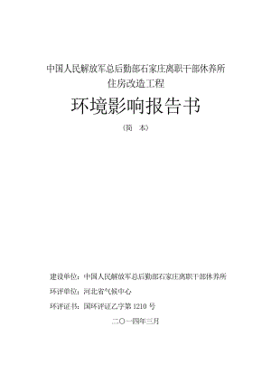 中国人民解放军总后勤部石家庄离职干部休养所住房改造工程环境影响报告书 .doc