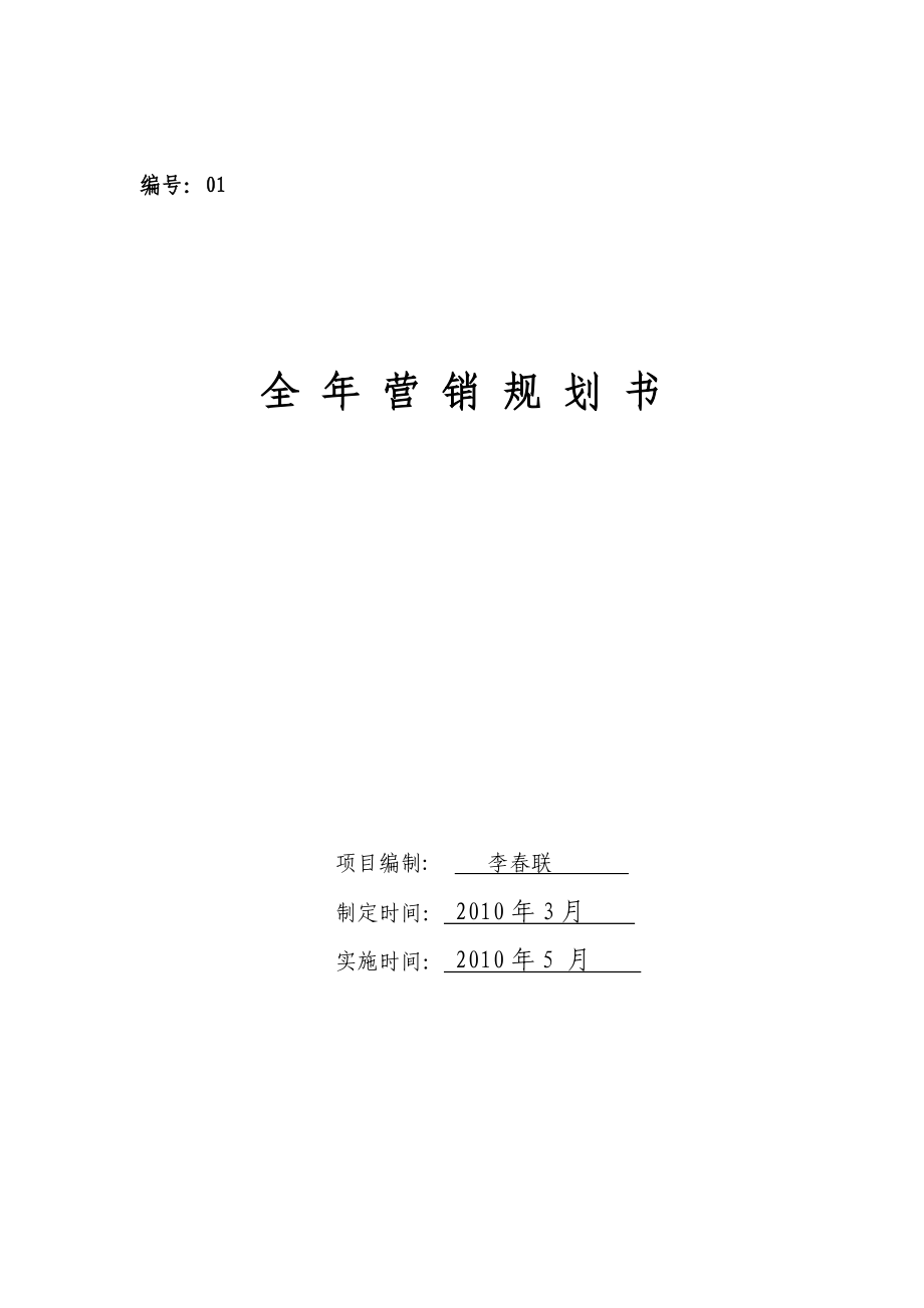 全营 销 规 划 书.doc_第1页