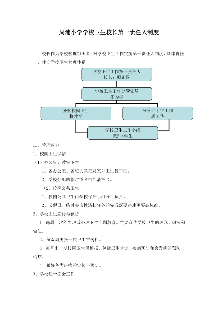 周浦小学学校卫生校长第一责任人制度.doc_第1页