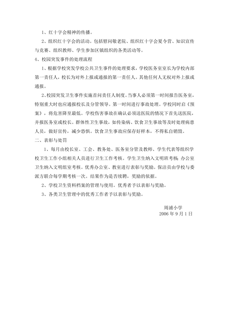 周浦小学学校卫生校长第一责任人制度.doc_第2页