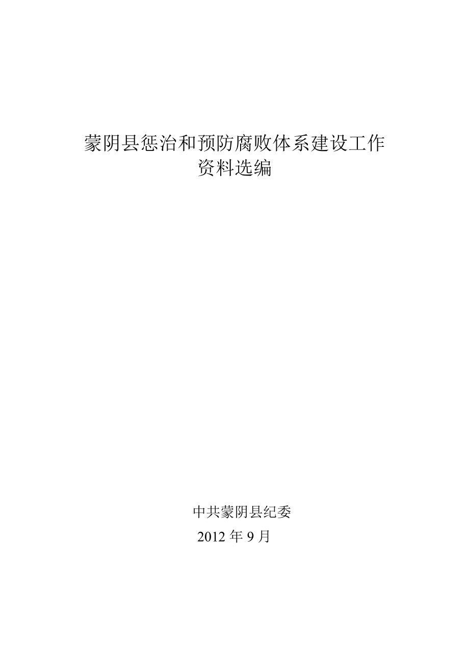 蒙阴县惩治和预防腐败体系建设工作资料选编.doc_第1页