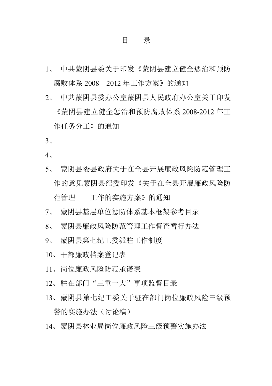 蒙阴县惩治和预防腐败体系建设工作资料选编.doc_第2页