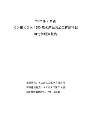 1500吨水产品深加工扩建项目可行性研究报告 .doc