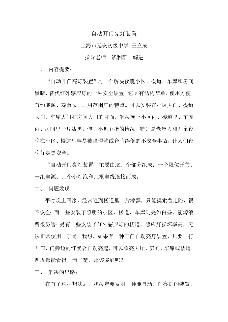 自动开门亮灯装置 自动开门亮灯装置 上海市延安初级中学 王立成 指导老师 钱利群 解进 内容提要： 自动开门亮灯装置是一个解决夜晚小区 楼道 车库和房间黑暗 替代红外感应灯的一种安全.doc_第1页