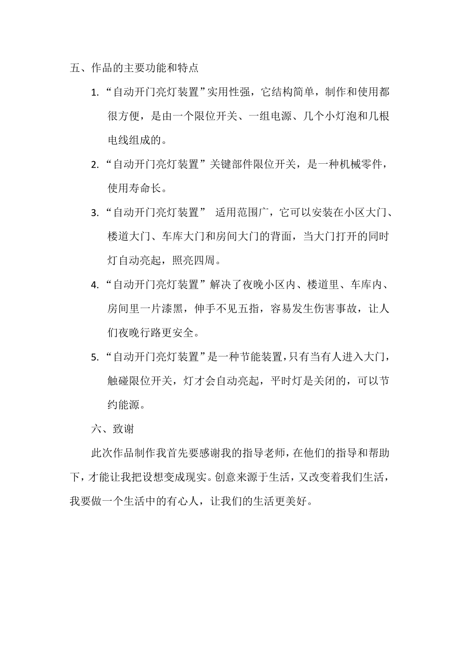 自动开门亮灯装置 自动开门亮灯装置 上海市延安初级中学 王立成 指导老师 钱利群 解进 内容提要： 自动开门亮灯装置是一个解决夜晚小区 楼道 车库和房间黑暗 替代红外感应灯的一种安全.doc_第3页