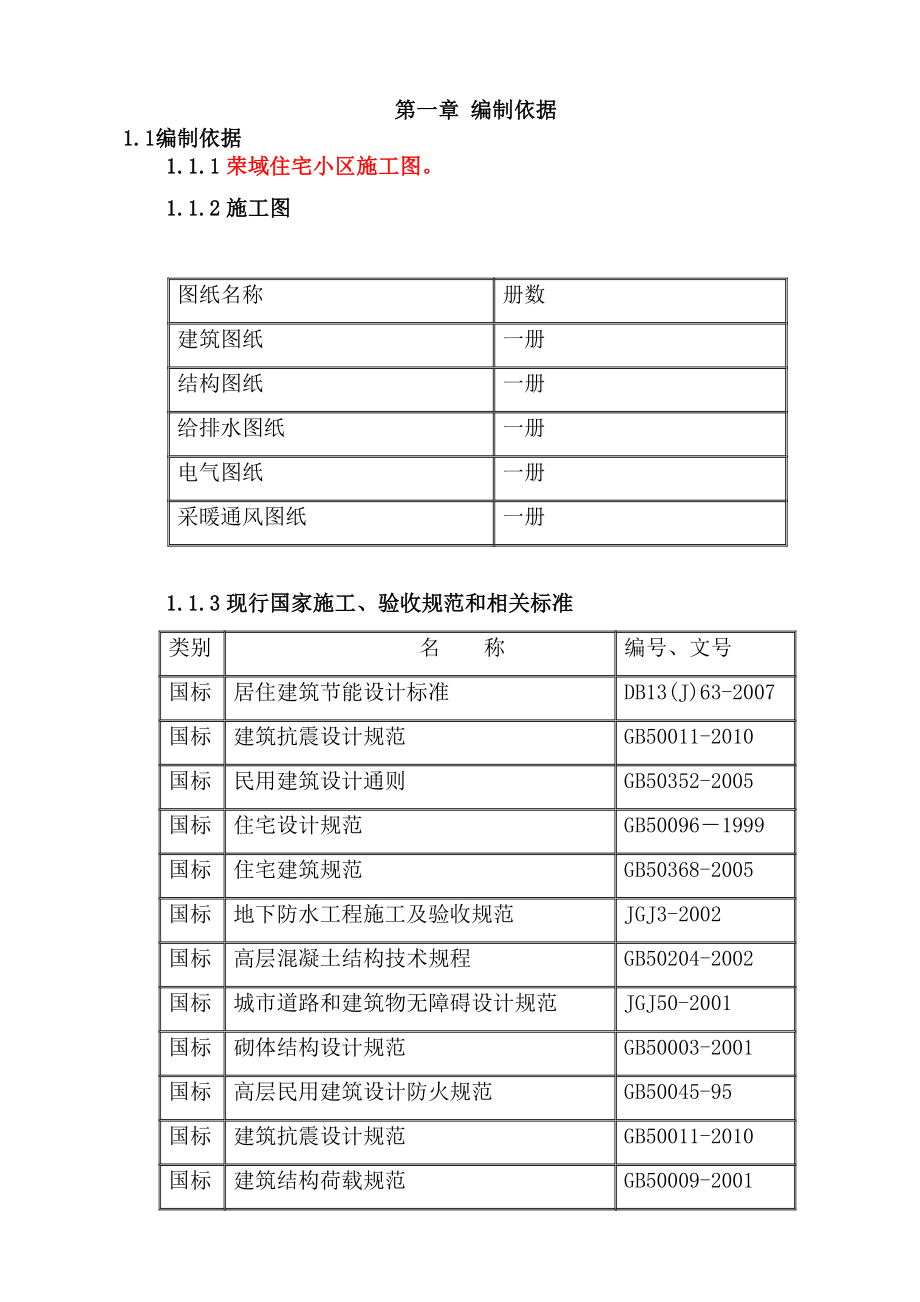 唐海县如意双星小区工施工组织设计.doc_第3页