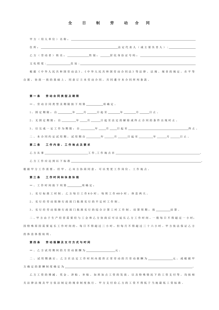 全 日 制 劳 动合同（最新版）.doc_第1页