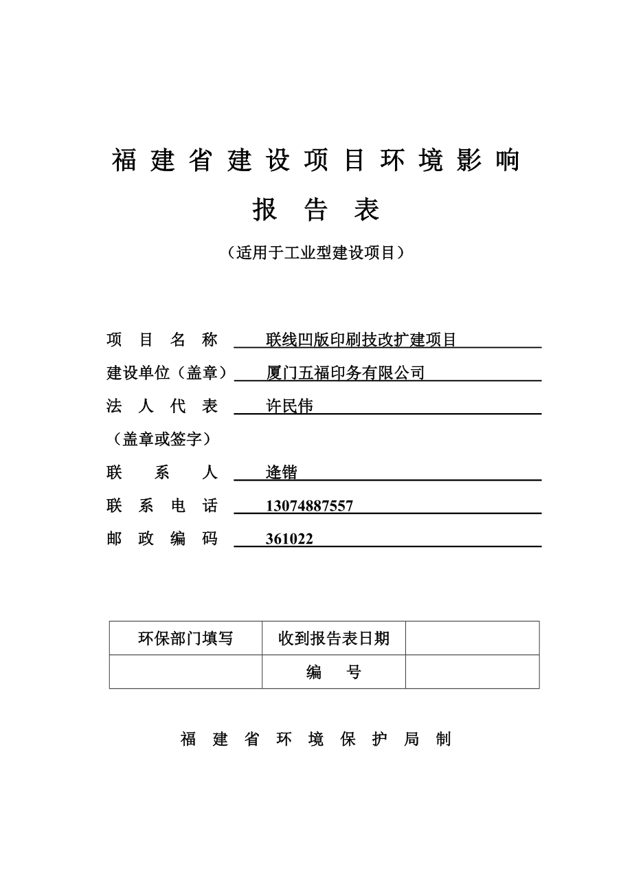 环境影响评价报告公示：联线凹版印刷技改扩建厦门市海沧新阳工业区新环评报告.doc_第1页