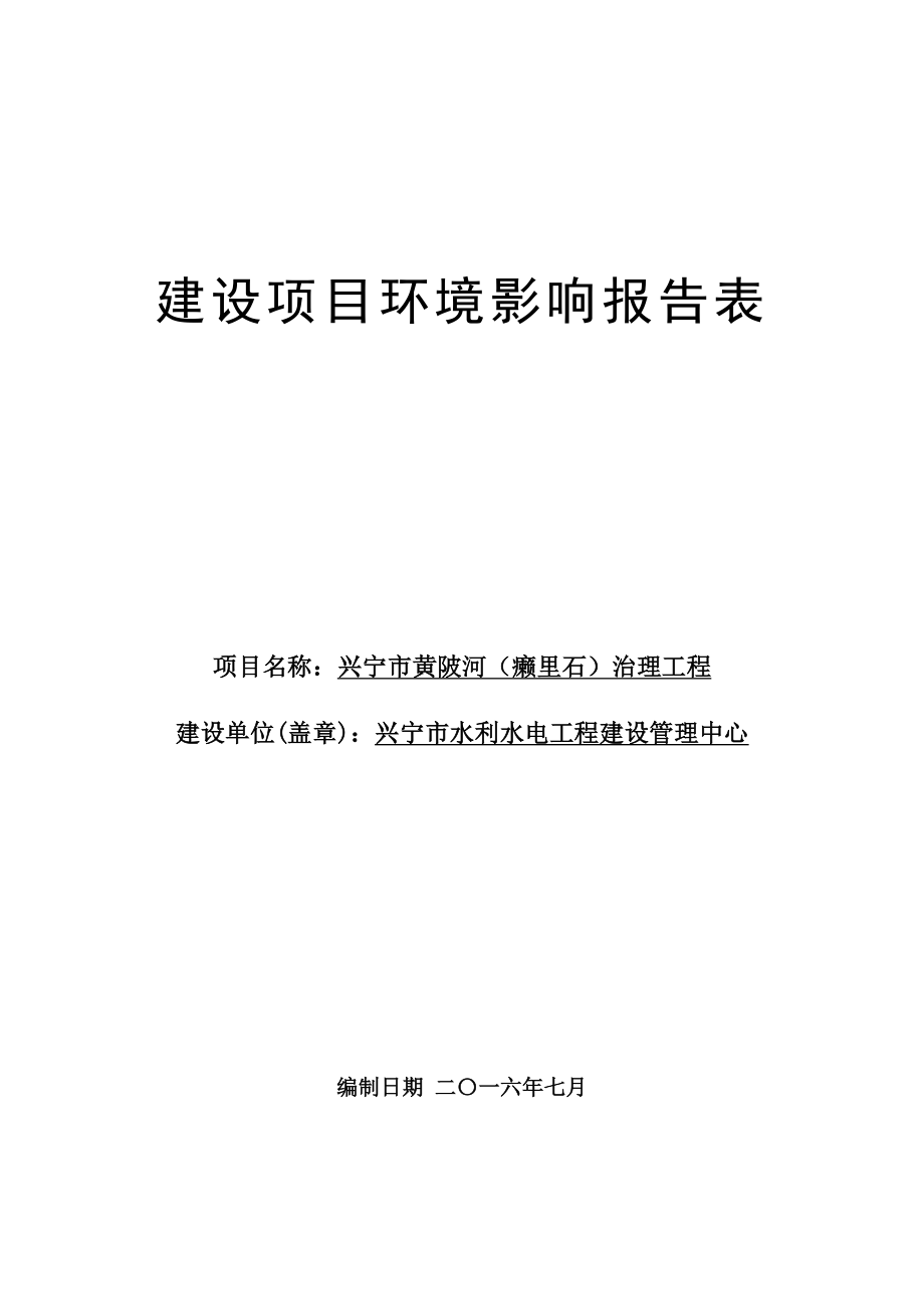 环境影响评价报告公示：兴宁市黄陂河癞里石治理工程建设单位兴宁市水利水电工程建环评报告.doc_第1页