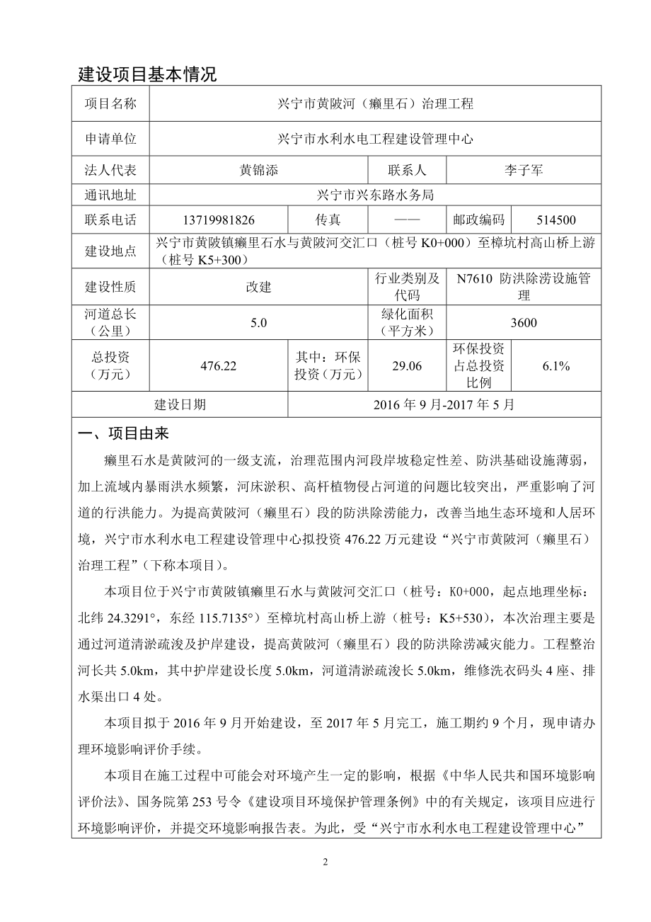 环境影响评价报告公示：兴宁市黄陂河癞里石治理工程建设单位兴宁市水利水电工程建环评报告.doc_第3页