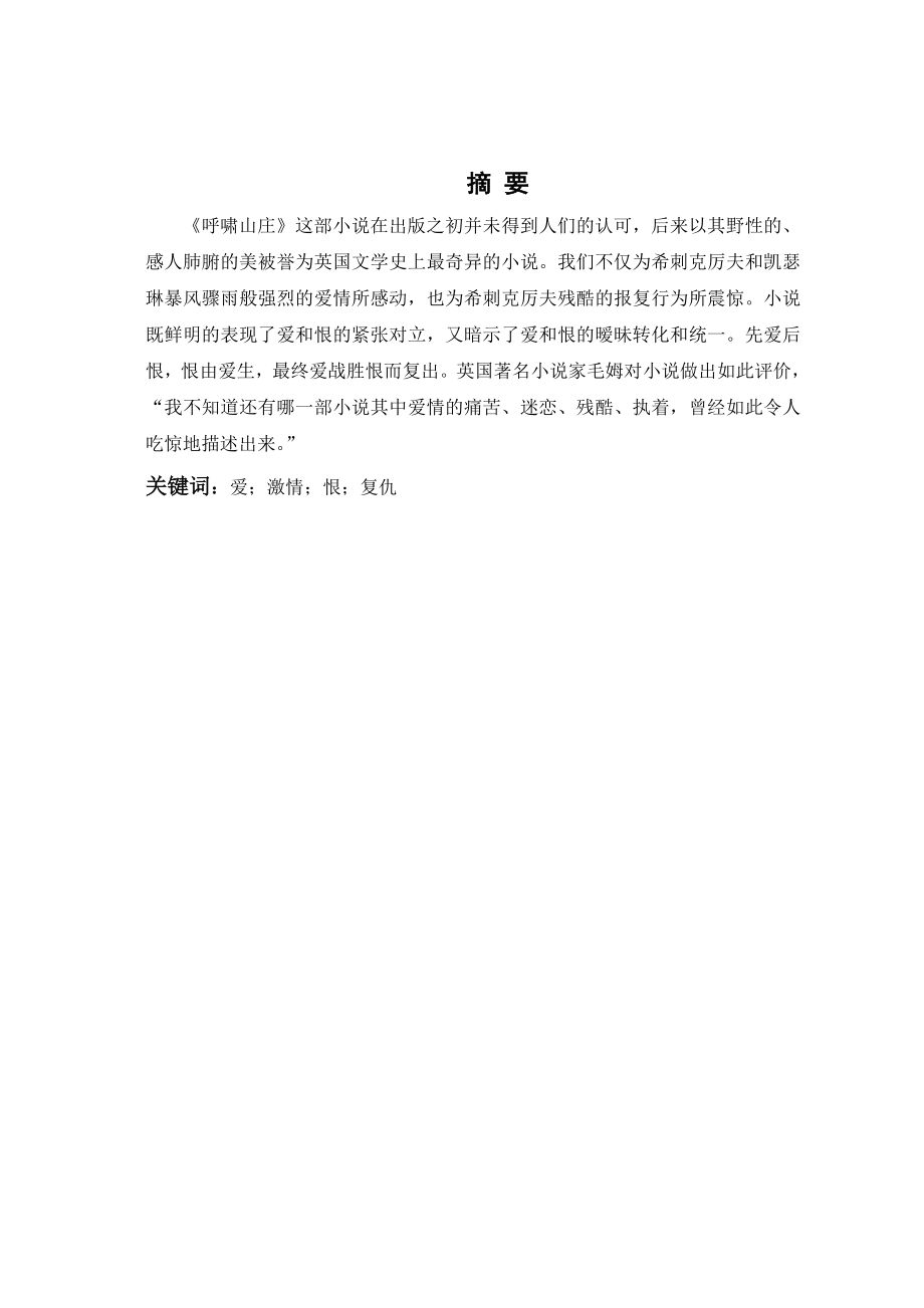 【英语论文】《呼啸山庄》的爱与憎（英文）Love and hatred in Wuthering Heights.doc_第2页