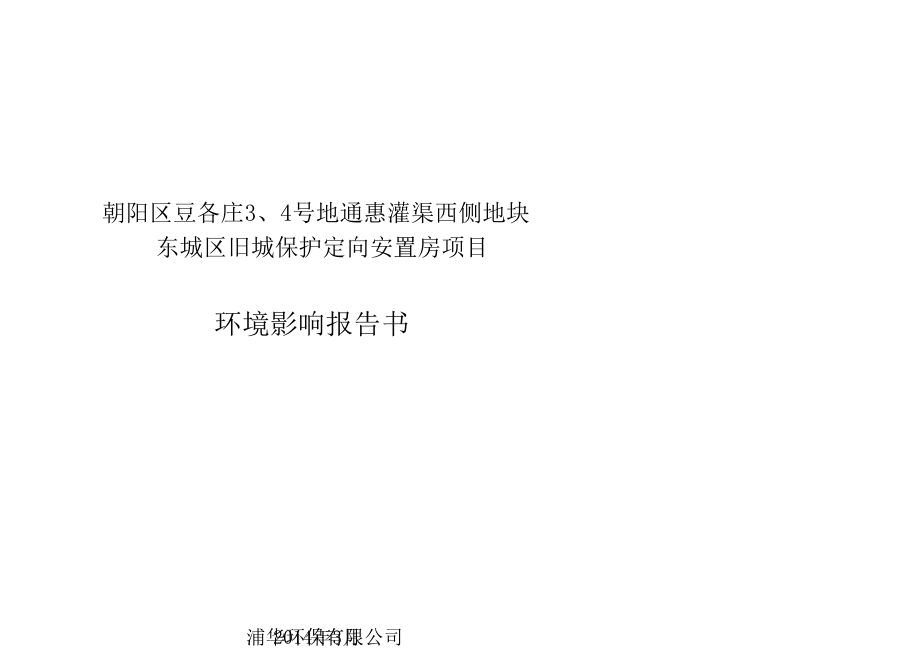 朝阳区豆各庄3、4号地通惠灌渠西侧地块东城区旧城保护定向安置房项目环境影响报告书.doc_第1页