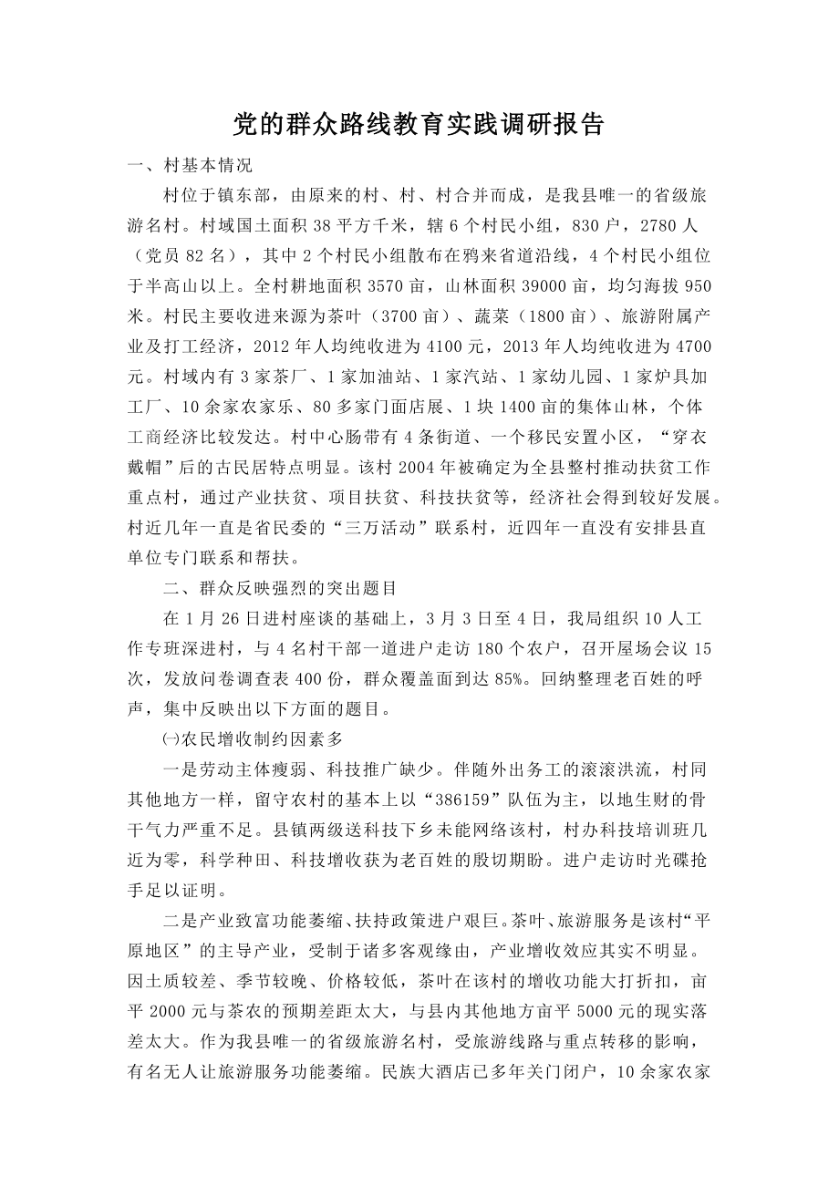 党的群众路线教育实践调研报告.docx_第1页