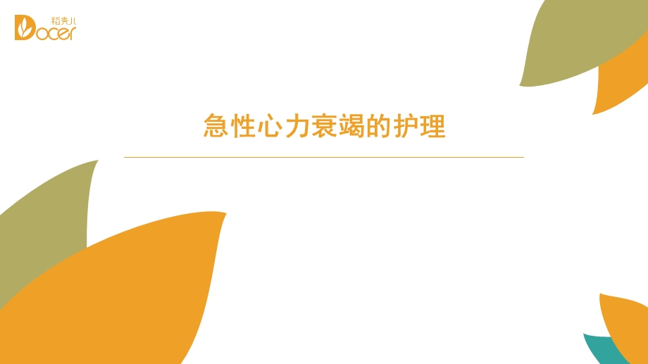 急性心衰的护理 课件.ppt_第1页