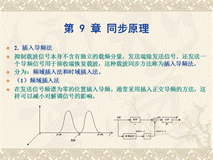 通信ppt课件9同步原理.ppt