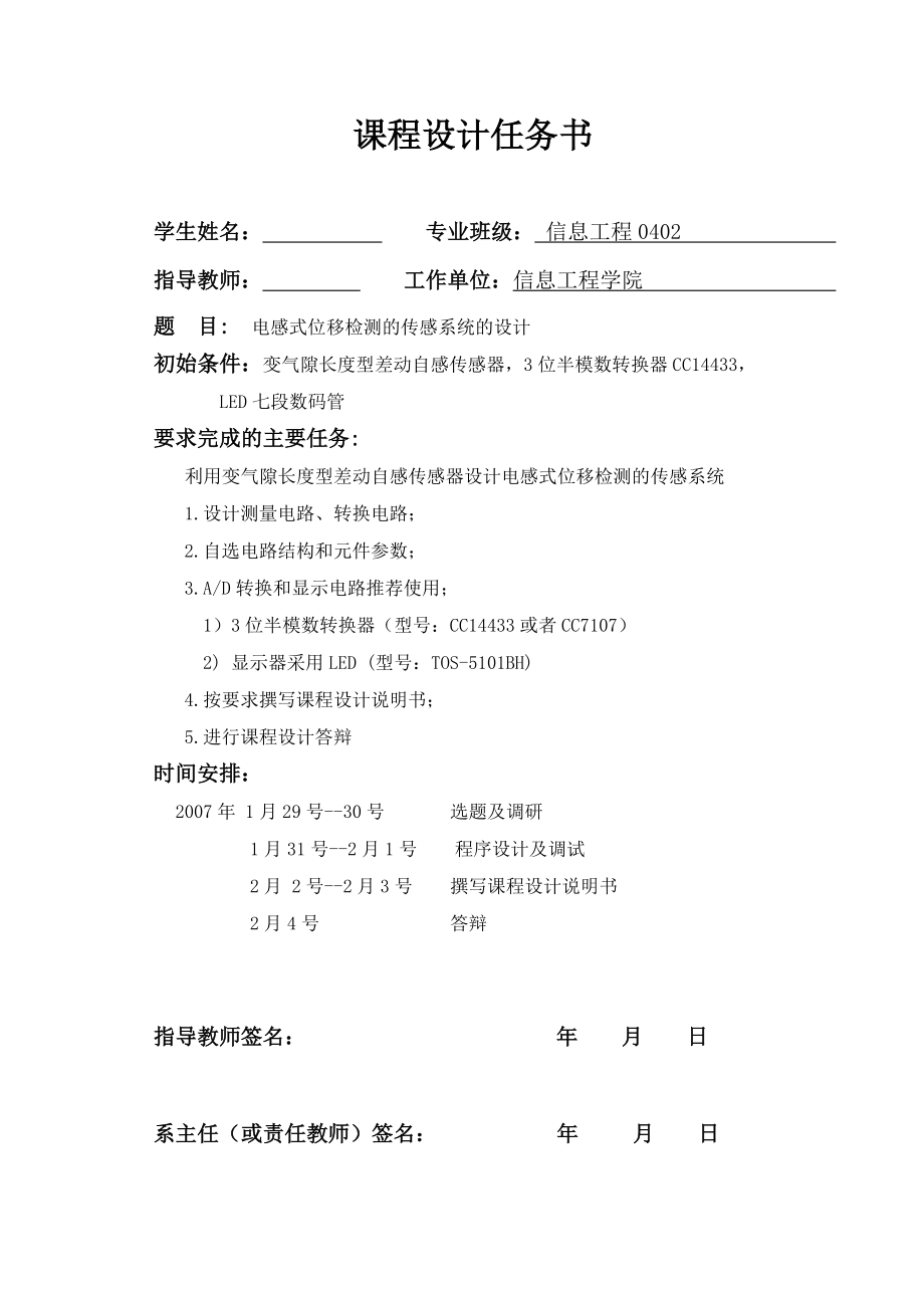 感测技术课程设计说明书电感位移检测的传感系统的设计 .doc_第1页