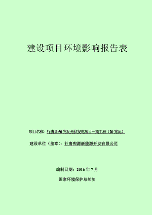 环境影响评价报告公示：行唐熙源新能源开发行唐县兆瓦光伏发电一工程兆瓦环境影响环评报告.doc