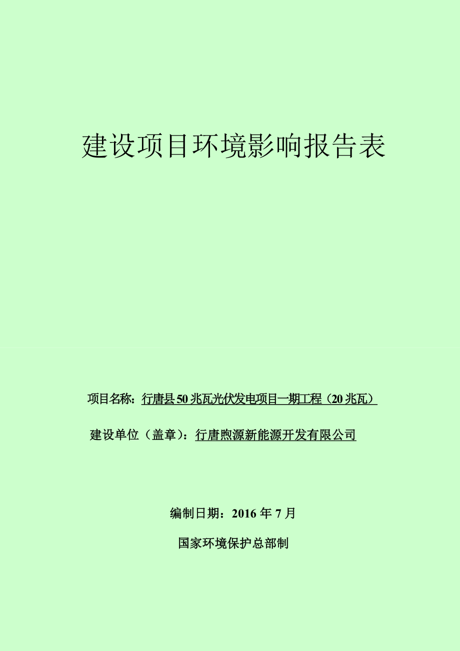 环境影响评价报告公示：行唐熙源新能源开发行唐县兆瓦光伏发电一工程兆瓦环境影响环评报告.doc_第1页