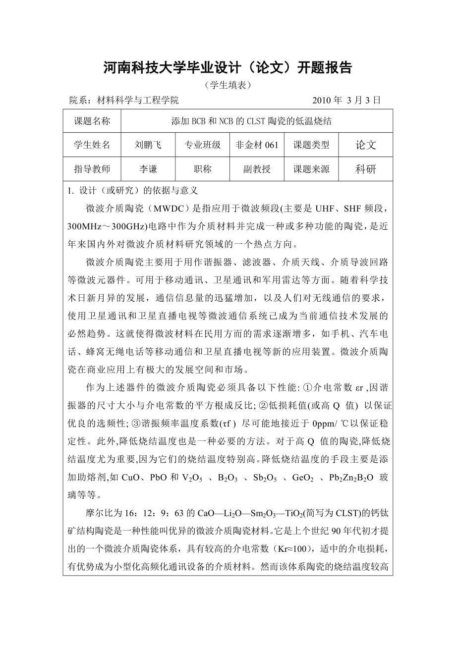 毕业设计（论文）开题报告添加BCB和NCB的CLST陶瓷的低温烧结.doc_第1页