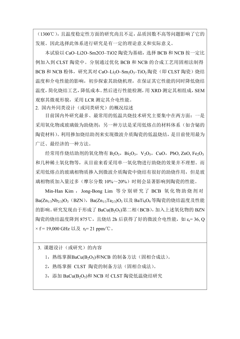 毕业设计（论文）开题报告添加BCB和NCB的CLST陶瓷的低温烧结.doc_第2页