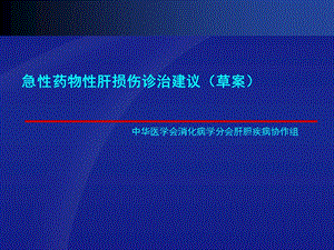 急性药物性肝损伤诊治建议课件.ppt